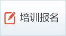 培训报名