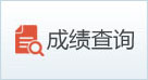 成绩查询