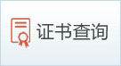 证书查询