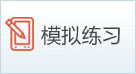 模拟练习