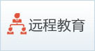 远程教育