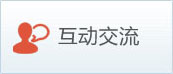 互动交流