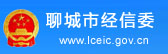 聊城市经信委