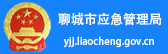 聊城市应急管理局