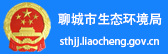 聊城市环保局