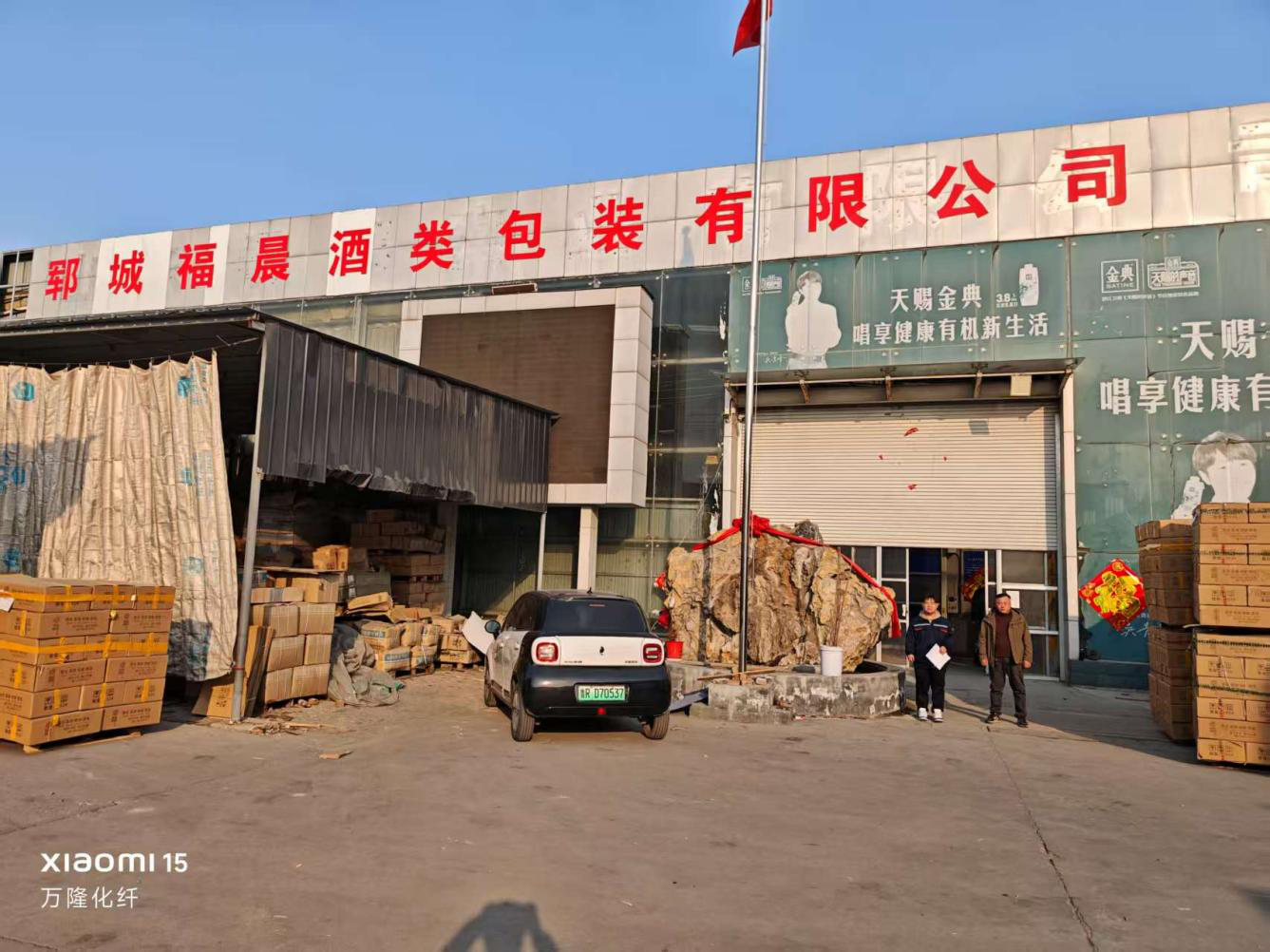 郓城福晨酒类包装有限公司1.png