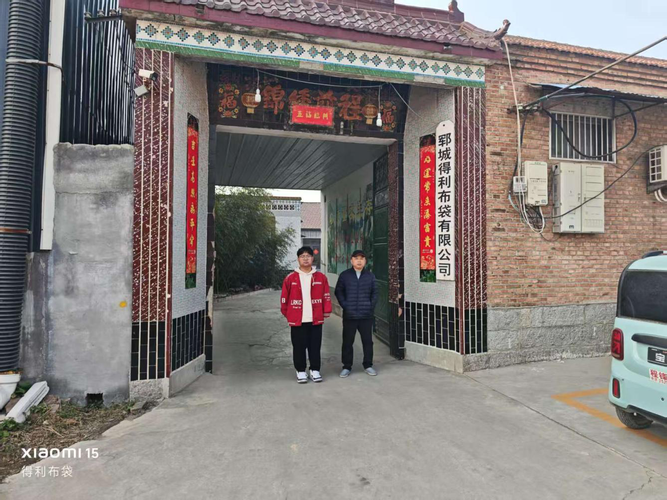 郓城得利布袋有限公司1.png