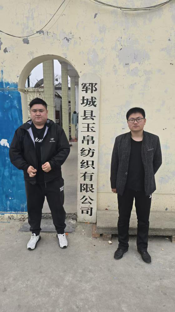 郓城玉帛纺织有限公司1.png