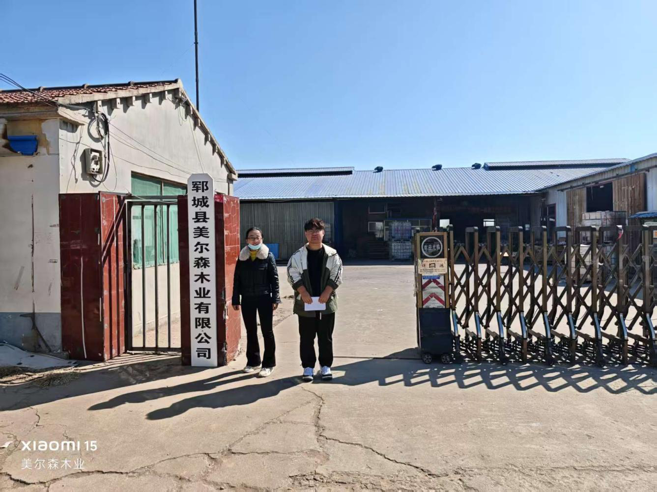 郓城县美尔森木业有限公司2.png