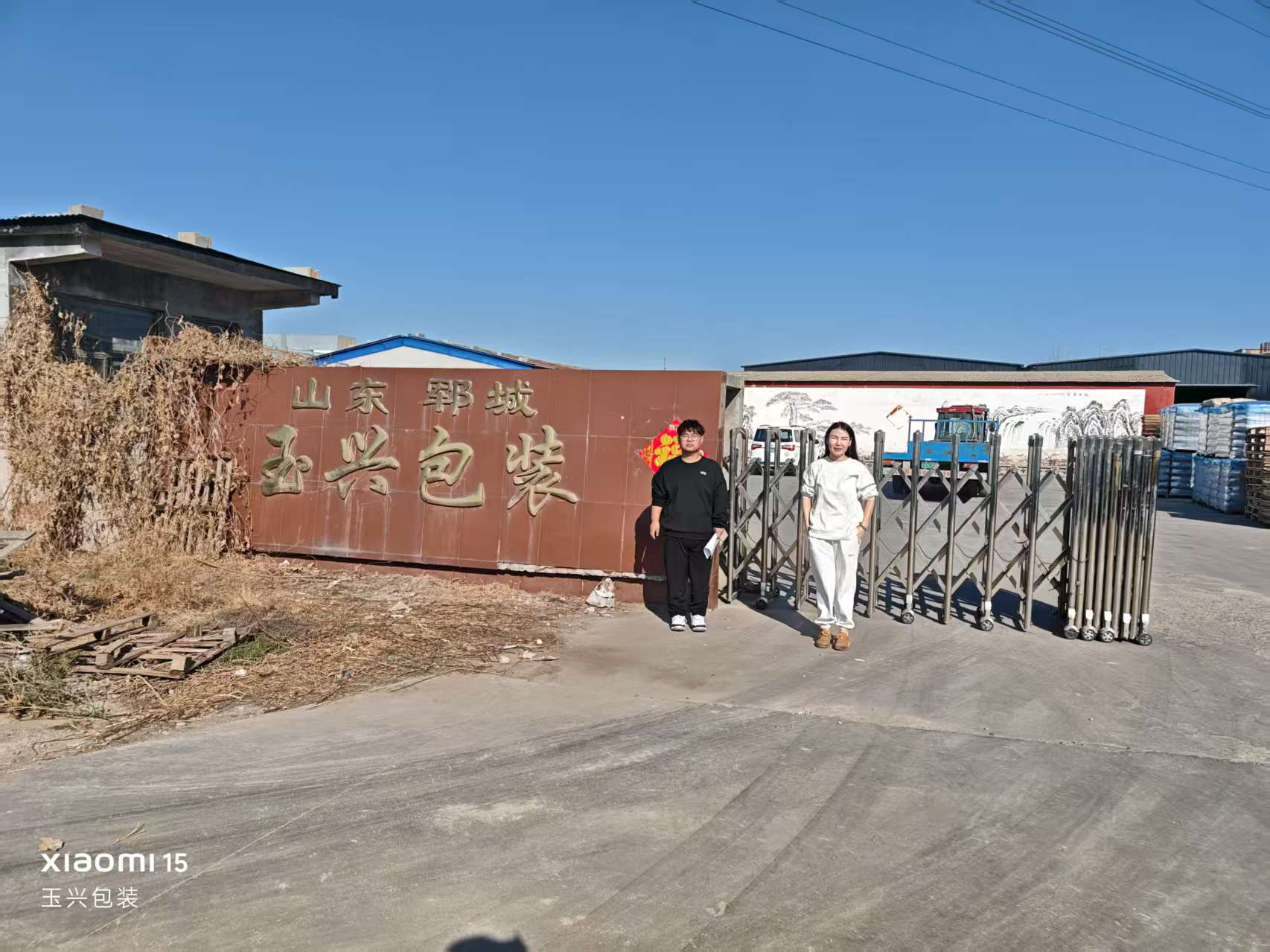 郓城玉兴包装有限公司1.png